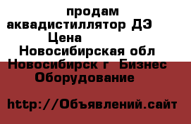 продам аквадистиллятор ДЭ-60 › Цена ­ 50 000 - Новосибирская обл., Новосибирск г. Бизнес » Оборудование   